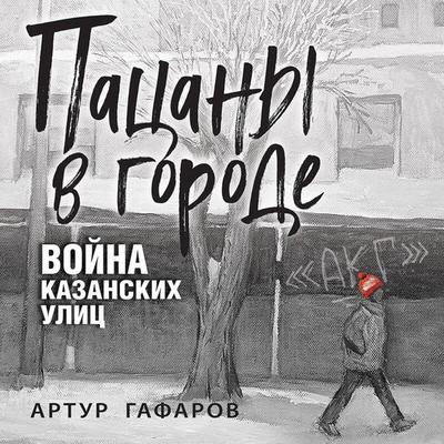 Patsany v gorode. Voyna kazanskih ulits - Artur Gafarov, Audio, 9785042174384