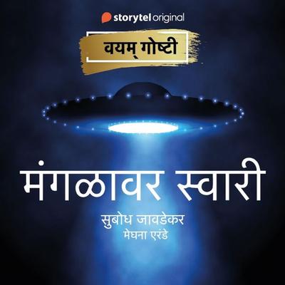 Mangalavar Swari - Subodh Jawadekar, Audio, 9789353982072