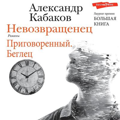 Nevozvraschenets. Prigovorennyy. Beglets - Alexander Kabakov, Audio, 9785171440091