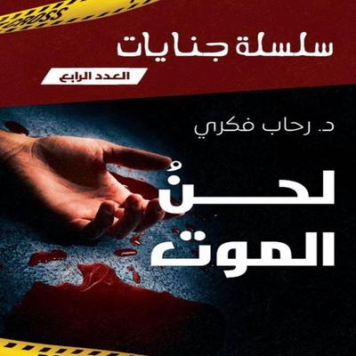 The Melody of Death - Rehab Fikry, Audio, 9798901081556