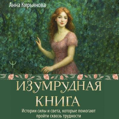 Izumrudnaya kniga. Istorii sily i sveta, kotorye pomogayut proyti skvoz trudnosti - Anna Kiryanova, Audio, 9785171854485