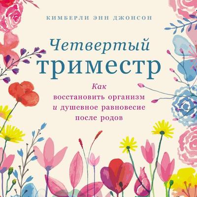 Chetvertyj trimestr: Kak vosstanovit' organizm i dushevnoe ravnovesie posle rodov - Kimberly Ann Johnson, Audio, 9785006301399