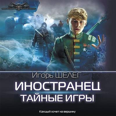 Inostranec. Taynye igry - Igor Sheleg, Audio, 9785171426552