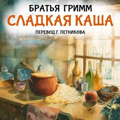 Sladkaya kasha - Brothers Grimm, Audio, 9785171885151