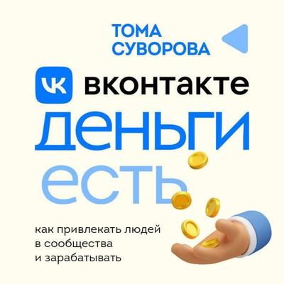 Vkontakte dengi est. Kak privlekat lyudey v soobschestva i zarabatyvat - Toma Suvorova, Audio, 9785042190384