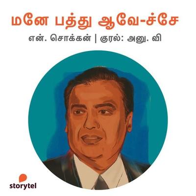 Mane Pathu Aave-Che ! - N. Chokkan, Audio, 9789354834455