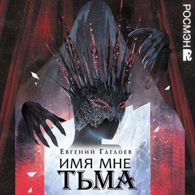 Imya mne T'ma. Margoleana. Kniga 1 - Evgeniy Gagloev, Audio, 9785353112600