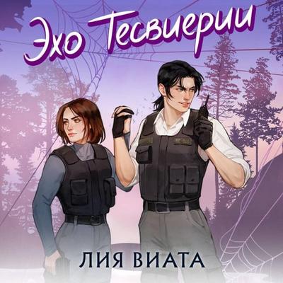 Eho Tesvierii - Liya Viata, Audio, 9785042400087