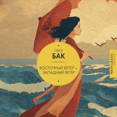 Vostochnyy veter — Zapadnyy veter - Pearl S.Buck, Audio, 9785171854973