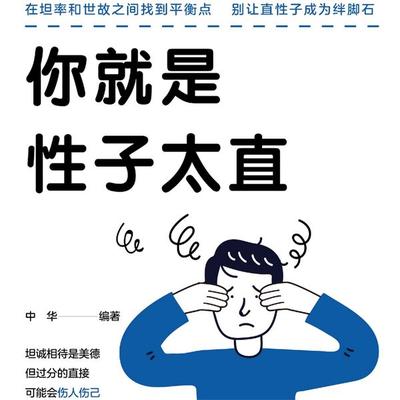 你就是性子太直 - 中华, Audio, 4069828688704