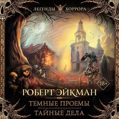 Temnye proemy. Taynye dela - Robert Eykman, Audio, 9785171692759