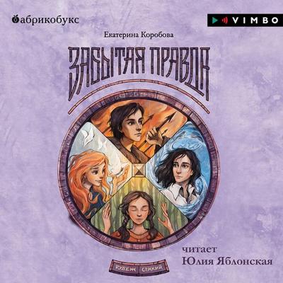 Rubezh Stihij. Zabytaya pravda - Ekaterina Korobova, Audio, 4066339402119
