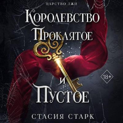 Korolevstvo proklyatoe i pustoe - Stasia Stark, Audio, 9785042221194