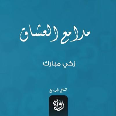 Lovers' tears - Zaki Mubarak, Audio, 9786606787460