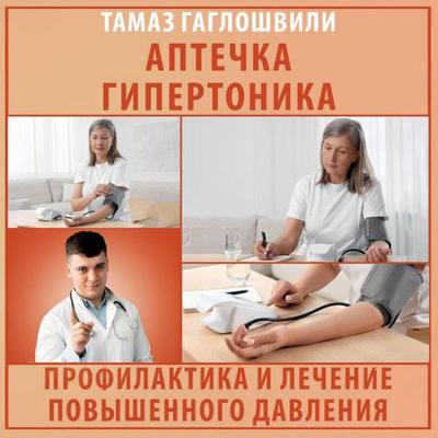 Aptechka gipertonika. Profilaktika i lechenie povyshennogo davleniya - Tamaz Gagloshvili, Audio, 9785171814953