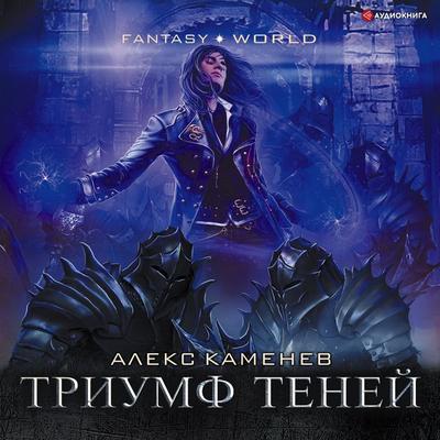 Triumf Tenei - Aleks Kamenev, Audio, 9785171252663