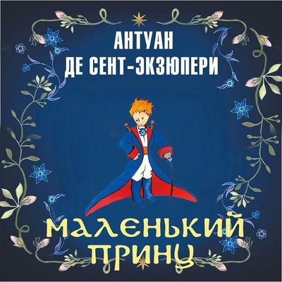 Malenkiy prints - Antoine de Saint-Exupery, Audio, 4069829054959
