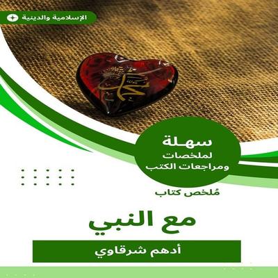 Book summary with the Prophet - Adham Al-Sharqawi, Audio, 9783761173657
