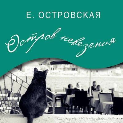 Ostrov nevezeniya - Ekaterina Ostrovskaya, Audio, 9785041330286