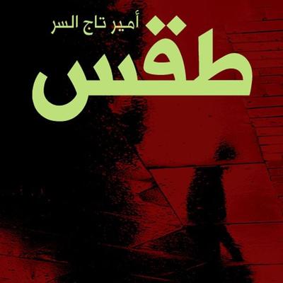 طقس - أمير تاج السر, Audio, 9789188521408