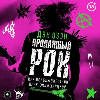 Prodazhnyy rok. Kak leybly ukrotili pank, emo i hardkor - Dan Ozzie, Audio, 9785171763879