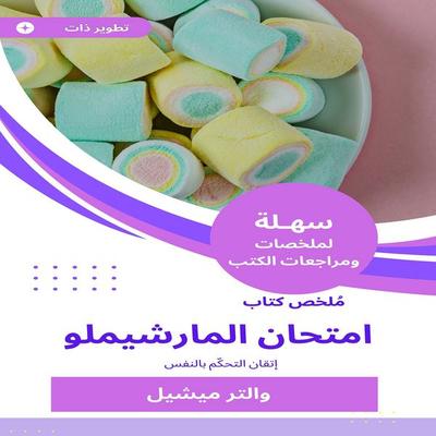 Summary of the Marshimlu Exam Book - Walter Michel, Audio, 9780819959607