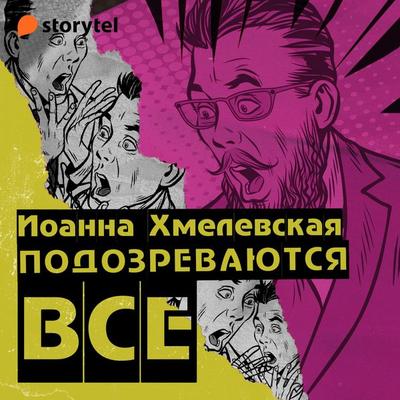 Подозреваются все - Joanna Chmielewska, Audio, 9789152162415