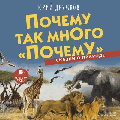 Pochemu tak mnogo «pochemu». Skazki o prirode - Yurij Druzhkov, Audio, 4066338498151