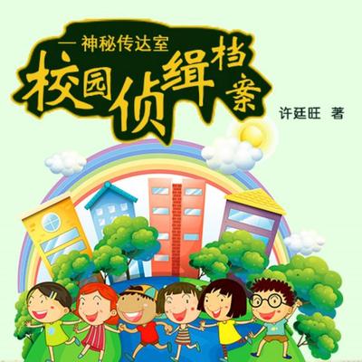 校园侦缉档案：神秘传达室 - 许廷旺, Audio, 4069828020283
