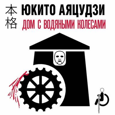 Dom s vodyanymi kolesami - Yukito Ayatsuji, Audio, 9785042290640