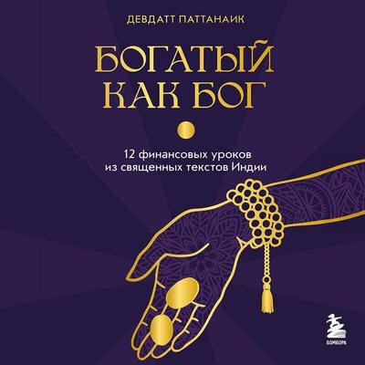 Bogatyy kak bog: 12 finansovyh urokov iz svyaschennyh tekstov Indii - Devdutt Pattanaik, Audio, 9785042261077