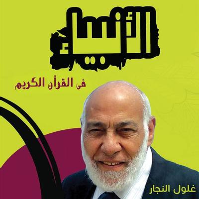 الأنبياء في القرآن - زغلول النجار, Audio, 9789178013425