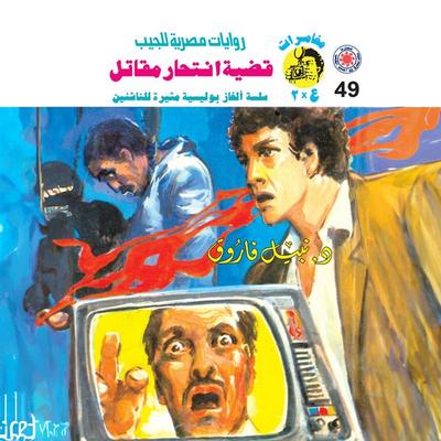 A fighter suicide case - Nabil Farouk, Audio, 9786877832210