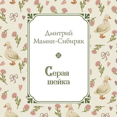 Seraya Sheyka - Dmitriy Mamin-Sibiryak, Audio, 9785042475078
