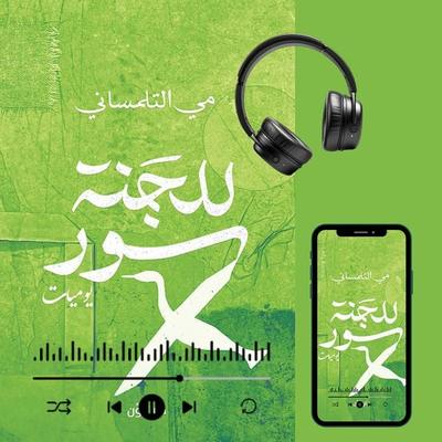 The Paradise has a wall - Mai El-Telmesany, Audio, 9786436970445