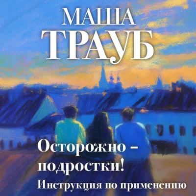 Ostorozhno — podrostki! Instruktsiya po primeneniyu - Masha Traub, Audio, 9785042327179