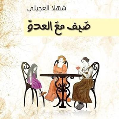 صيف مع العدو - شهلا العجيلي, Audio, 9789179392796