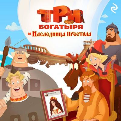 Tri bogatyrya i naslednitsa prestola - Tatyana Kurochkina, Audio, 9785042026744