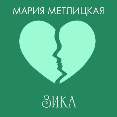 Zika - Mariya Metlitskaya, Audio, 9785042164965