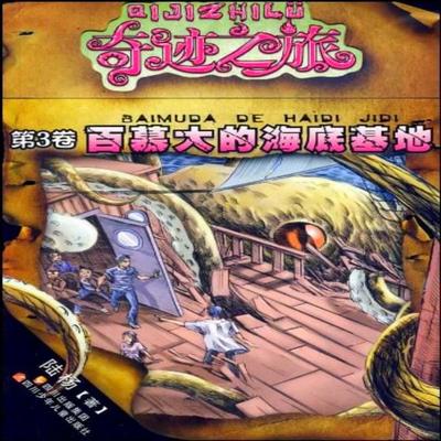 百慕大的海底基地 - 陆杨, Audio, 4099995973020