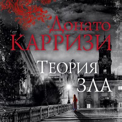 Teoriya zla - Donato Carrisi, Audio, 9785389164000