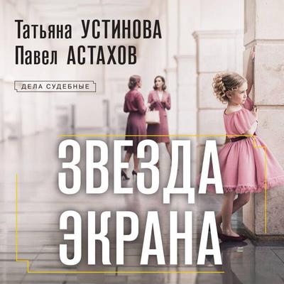 Zvezda ekrana - Tatyana Ustinova,Pavel Astahov, Audio, 9785042257032