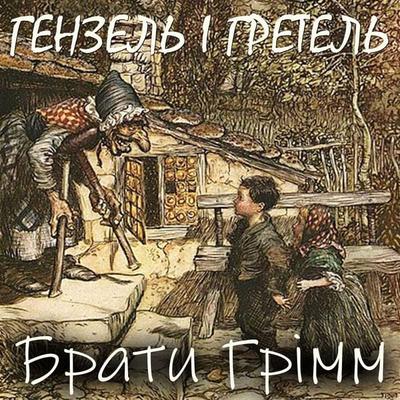 Genzel і Gretel - The Brothers Grimm, Audio, 4099995448504