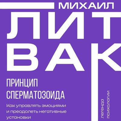 Printsip spermatozoida - Mikhail Litvak, Audio, 9785171692582