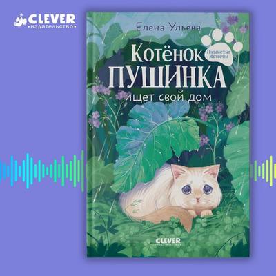 Kotenok Pushinka ischet svoy dom - Elena Ulyeva, Audio, 4069828183032