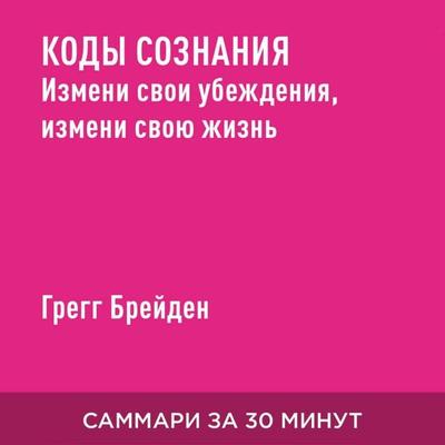 Kody soznaniya. Izmeni svoi ubezhdeniya, izmeni svoyu zhizn' (kratkoye izlozheniye) - Gregg Breyden, Audio, 9785006390270