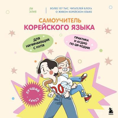 Samouchitel koreyskogo yazyka dlya nachinayuschih s nulya - Eliya Li, Audio, 9785042227844