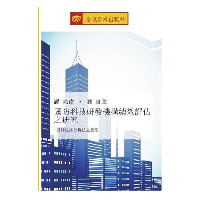 Golden Light Publishing guo fang ke ji yan fa ji gou ji xiao ping gu zhi yan jiu (Zhao Wei Tan, Zi Qiang Liu) (55606053)