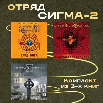 Otryad Sigma-2 - James Rollins, Audio, 9785042244827
