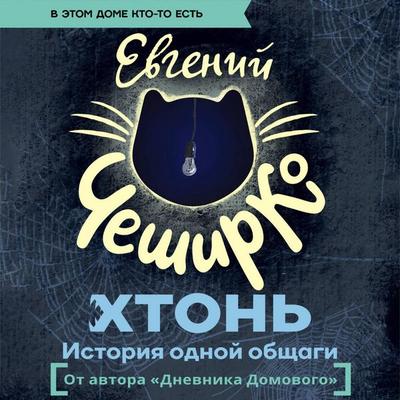 HTON'. Istoriya odnoy obschagi - Evgeny CheshirKo, Audio, 9785171804855